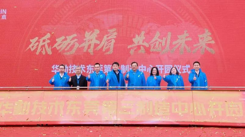 冰球突破豪华版技术东莞第三制造中心开园暨2023全球核心合作伙伴大会顺利召开