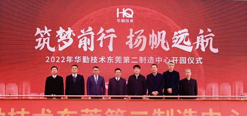 冰球突破豪华版技术东莞第二制造中心开园，智能制造再添新载体