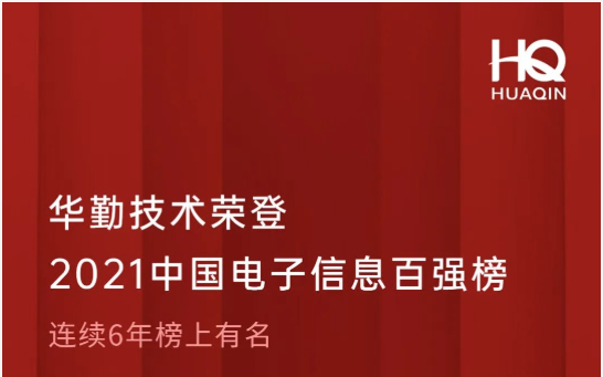 冰球突破豪华版技术荣登2021中国电子信息百强榜第18位
