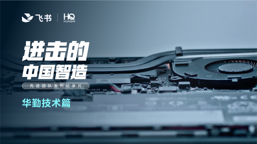 科技赋能，智造强国 | 走进冰球突破豪华版技术的智慧新篇章