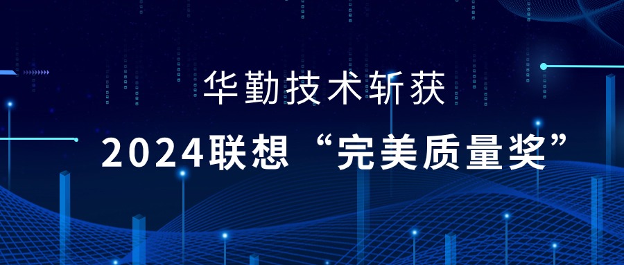 冰球突破豪华版技术荣获2024联想供应商大会“完美质量奖”，以实力铸就卓越品质