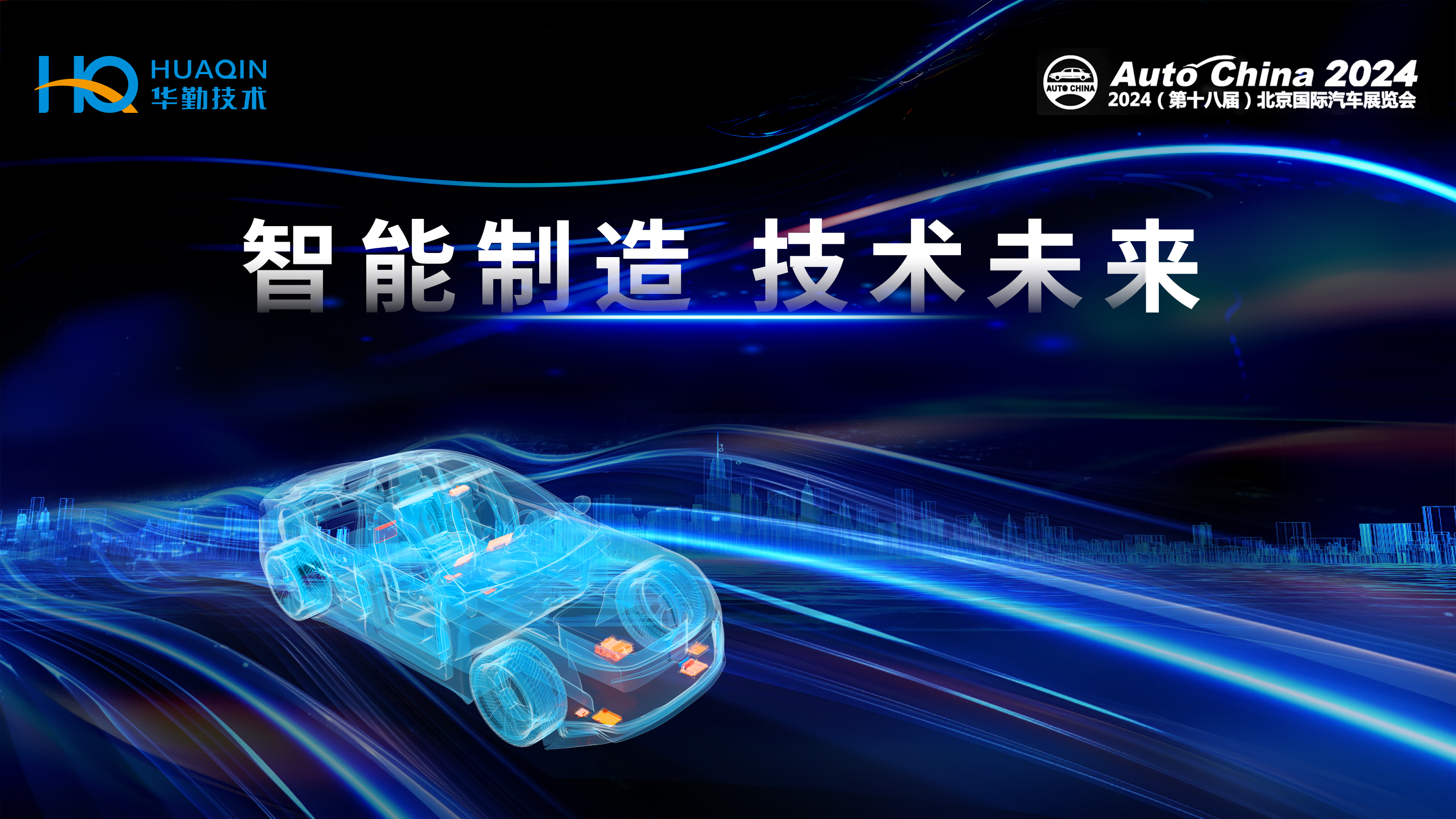 智能制造，技术未来 | 冰球突破豪华版技术首次亮相2024北京国际车展