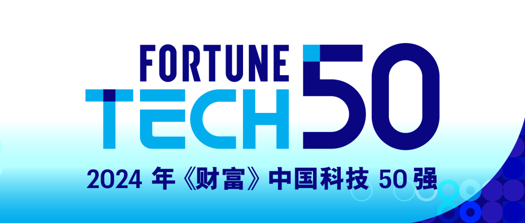 冰球突破豪华版技术首批登榜《财富》中国科技50强，以技术创新领跑行业