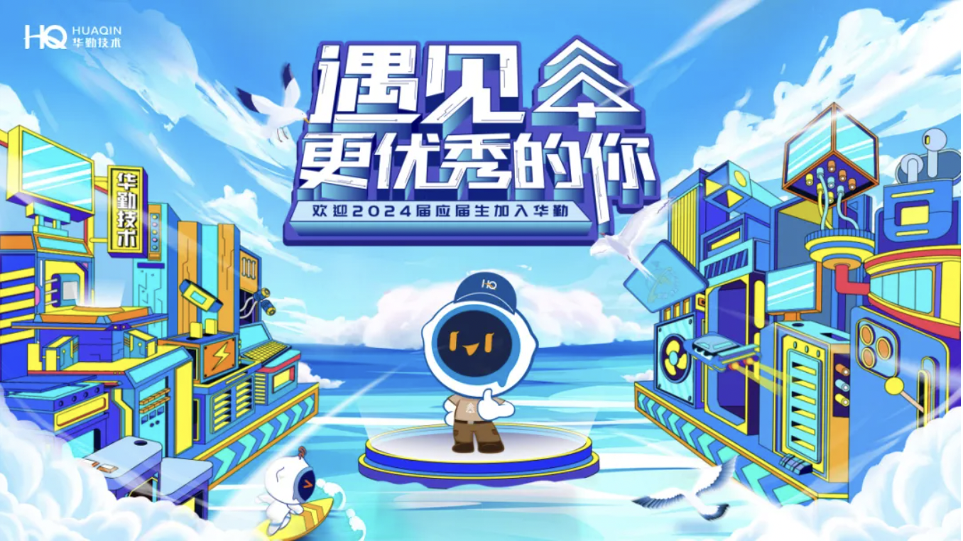 遇见更优秀的你 | 欢迎2024年千位优秀应届生加入冰球突破豪华版技术！