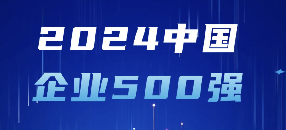 冰球突破豪华版技术登榜2024中国企业500强，彰显大企业整体实力