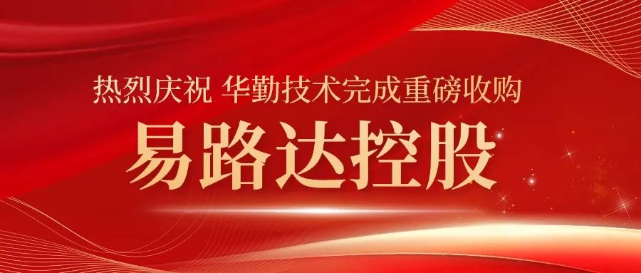 冰球突破豪华版技术完成重大收购！易路达控股正式成为冰球突破豪华版技术控股子公司