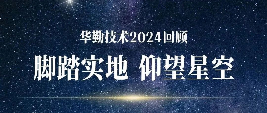 脚踏实地 仰望星空 | 冰球突破豪华版技术2024回顾