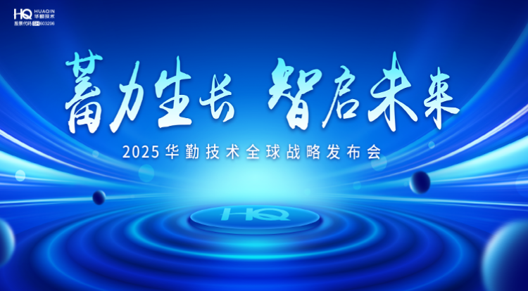蓄力生长 智启未来 | 2025冰球突破豪华版技术全球战略发布会圆满召开！