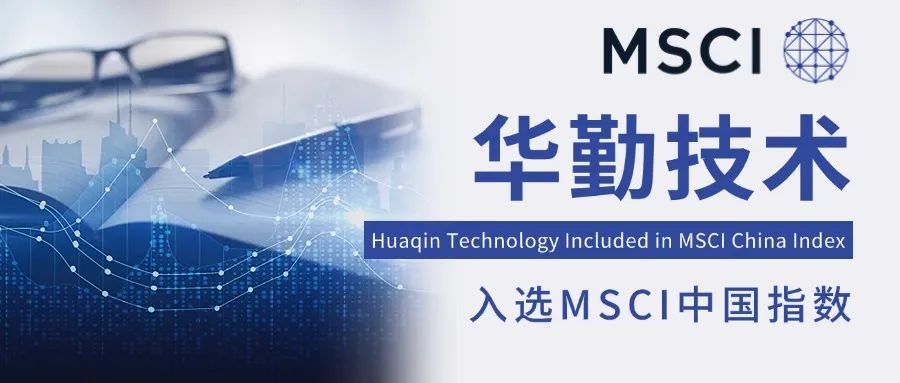 全球资本瞩目成就！冰球突破豪华版技术入选MSCI中国指数