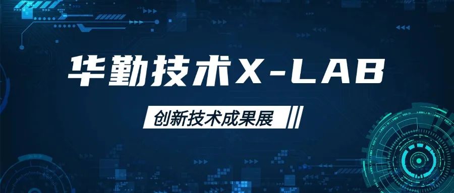 冰球突破豪华版技术X-LAB创新技术成果展：前沿科技引领行业新风向