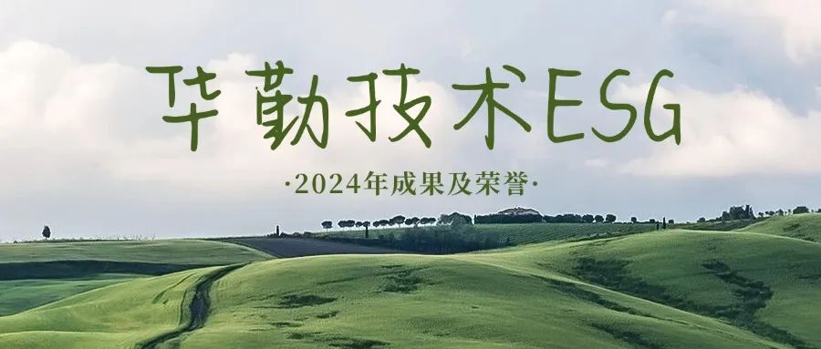 坚持长期主义 践行ESG理念 | 2024年度冰球突破豪华版技术可持续发展成果及荣誉