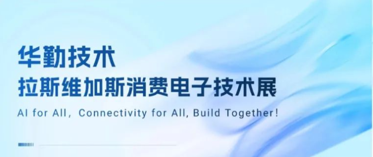 共赴拉斯维加斯盛宴！2025冰球突破豪华版技术消费电子技术展成功举办